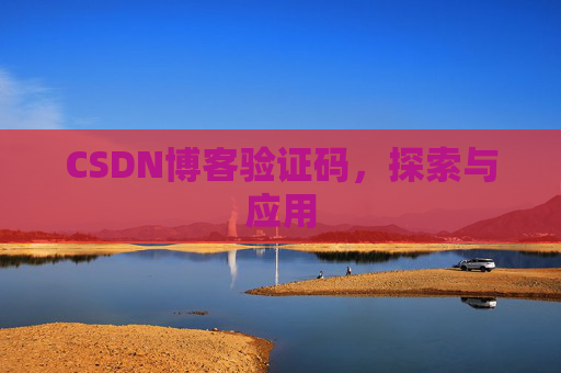 CSDN博客验证码，探索与应用