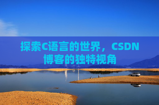 探索C语言的世界，CSDN博客的独特视角